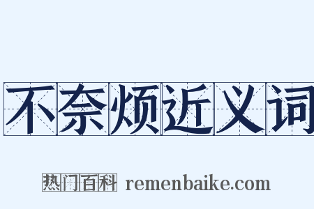 不奈烦近义词是什么意思的图片